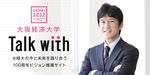 学長が学内プロジェクトをインタビュー、大阪経済大学の創発を考える -- 大阪経済大学インナーブランディングサイト「Talk with」に掲載
