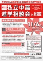 各学校の入試担当者による面談形式の進学相談会　～11月6日（日）に「2022私立中高進学相談会 in 秋葉原」を開催（完全予約制）