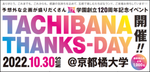 <京都橘学園 創立120周年記念イベント>キャンパスに全員集合!音楽・スポーツ・食でつながる!『TACHIBANA THANKS-DAY』を開催~120年分の感謝の想いを込めて ~