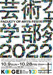 芸術学部フェスタ2022_ページ_1.jpg