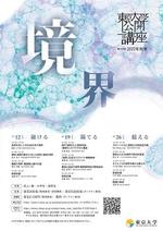 第135回（2022年秋季）東京大学公開講座開催