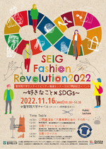 SEIG Fashion Revolution 2022 ～好きなこと×SDGs～ 聖学院大学