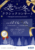 大阪国際大学・同短期大学部の吹奏楽部が12月11日に守口市役所の「光かがやく冬のクラシックコンサート」で演奏 -- 14日には教員による演奏も