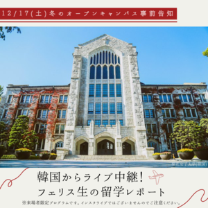 フェリス女学院大学が12月17日にオープンキャンパスを開催 -- 韓国・梨花女子大学に留学中のフェリス生が現地からライブ配信