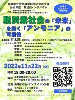 兵庫県立大学政策科学研究所が11月22日に2022年度第2回シンポジウム「脱炭素社会の『未来』を拓く『アンモニア』の可能性」を開催