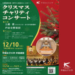 地域に根ざした「クリスマスチャリティコンサート」を3年ぶりに開催 -- 西日本最大級のパイプオルガンとオーケストラの美しき調べにエールを込めて【甲南女子大学】