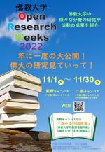 佛教大学 Open Research Weeks 2022 開催中 -- 年に一度の大公開！ 佛大の研究見ていって！ --