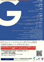 GTIコンソーシアムシンポジウム2022ポスター.jpg