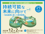 神奈川大学 「第16回　神奈川大学高大連携協議会フォーラム」を12月2日に開催