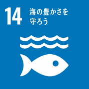 ☆SDGs14.png