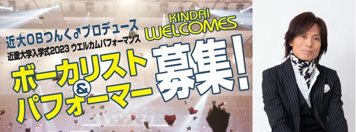 近畿大学入学式 3年ぶりにつんく 氏が総合プロデュース 在学生から男女混合パフォーマンスユニットを募集 日本最大級の学生寮 大学 専用寮ライブラリー Dorm