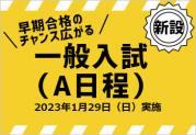 350-240_本サイト用一般入試新設ページバナー.jpg