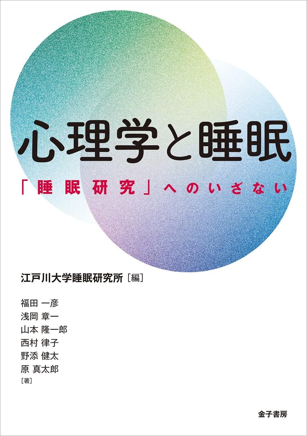 江戸川大学睡眠研究所の編集・執筆した書籍『心理学と睡眠：「睡眠研究