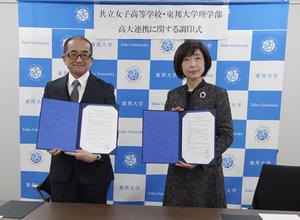 共立女子高等学校が東邦大学理学部と高大連携協定締結~相互が協力・連携して理数教育の充実高度化および充実することを目指す~