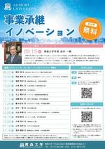 青森大学が1月19日に「事業承継イノベーション」最終回を開催 -- 事業承継を経営学の観点から研究する落合康裕客員教授が講義