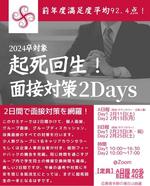 東京女子大学が2月11・13・23・25日に短期集中型総合面接対策講座「起死回生！面接対策2Days」をオンライン開催 -- 本番直前対策として就活が不安な学生をサポート