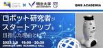 渋谷スクランブルスクエアと産学連携の協力推進に関わる協定を締結～3月8日に「SHIBUYA QWS」で記念講演を開催～