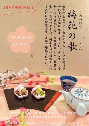 神戸女学院大学の学生が開発に参加した梅スイーツ「梅花の歌」が西宮市の和食店「甘味茶寮 和雅家」で2月4日から販売開始 -- 「地域創りリーダー養成プログラム」の取り組みの一環