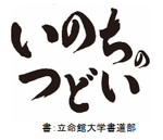 東日本大震災追悼企画「いのちのつどい」開催　～東北3県の被災地とつなぎ、震災と向き合う～