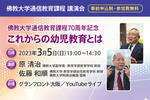 【佛教大学】佛教大学通信教育課程70周年記念講演会 -- これからの幼児教育とは -- 2023年3月5日（日） 大阪会場・オンライン同時開催