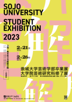 2023崇城大学 芸術学部卒業展 大学院芸術研究科修了展 -- 学生72名、計427点が展示予定