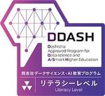 同志社大学が2023年3月からデータサイエンス・AI教育プログラムに「オープンバッジ」を導入