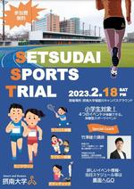 小学生対象の体験型スポーツイベント ２月１８日：「SETSUDAI SPORTS TRIAL 2023」を初開催 -- 摂南大学
