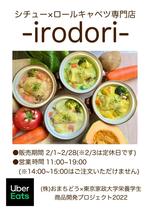 東京家政大学栄養学部・短大栄養科の学生がおまちどう社と共同で開発した商品をUber Eatsで販売中 -- 2月末まで「クリームシチュー×ロールキャベツ -irodori-」を出店
