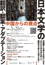 青山学院創立150周年記念国際シンポジウム『日本文学の翻訳・翻案・アダプテーション -- 中国からの視点』を開催（オンライン配信）