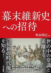 書影データ（幕末維新史への招待）.jpg