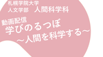 札幌学院大学　人間科学科の教員による動画配信コンテンツ「学びのるつぼ〜人間を科学する」--12本の動画が公開中！--
