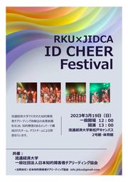 「ＲＫＵ×ＪＩＤＣＡ　ＩＤ　ＣＨＥＥＲ　Ｆｅｓｔｉｖａｌ」チラシ.jpg