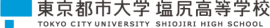 東京都市大学塩尻高等学校