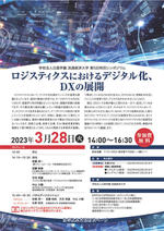 【流通経済大学】第5回特別シンポジウム「ロジスティクスにおけるデジタル化、DXの展開」を開催