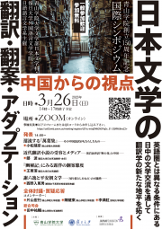 〔国際シンポジウム〕日本文学の翻訳・翻案・アダプテーション_表.png