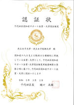 【共立女子大学・女子短期大学】「千代田区認知症サポート大学」の認証を受けました。