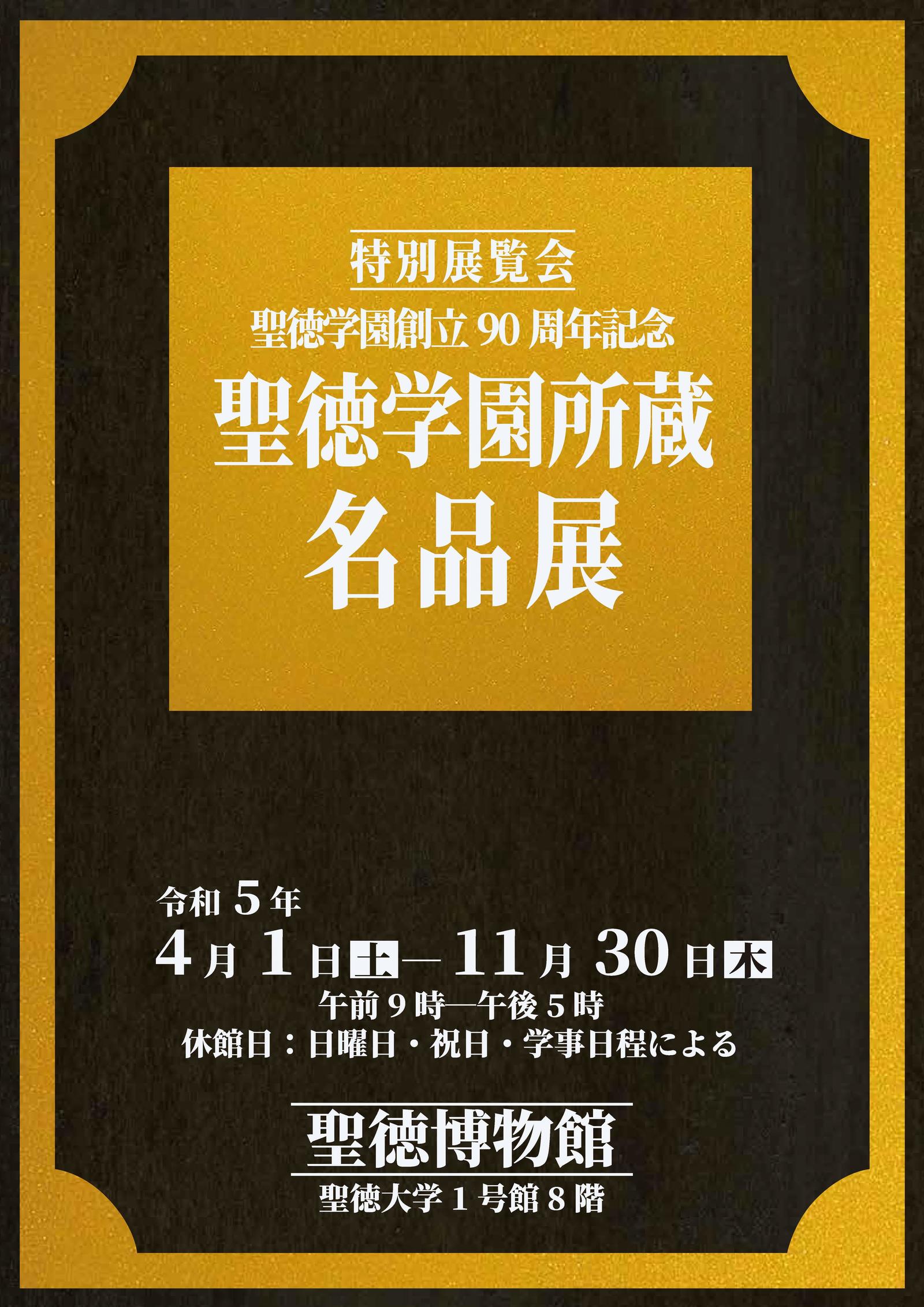 聖徳大学が「飛鳥童が描く海の生き物たち」ならびに「聖徳学園