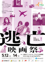 日本映画大学の学生が5月12日～14日まで第8回学生企画上映会「逃亡映画祭」を川崎市アートセンターで開催 -- ゲストトークで行定勲監督、外山文治監督、サトウトシキ教授らが登壇