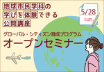 清泉女子大学が5月28日開催の高校生向けイベント「グローバル・シティズン育成プログラム」オープンセミナー参加者を募集 -- 世界や地域に広がる楽しい学びを体験できる