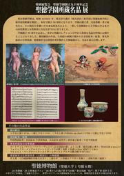 聖徳学園所蔵名品展_02.jpg