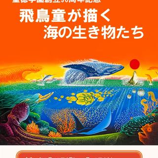 聖徳大学が「飛鳥童が描く海の生き物たち」ならびに「聖徳学園