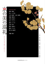 【京都産業大学】 -- 伝承されるさまざまな京の美 -- 文化学部 下出 祐太郎教授ら著書の書籍が出版