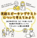 立教大学の英語教育　4/15 英語スピーキングテストについて考える講演会を開催！