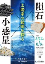 【京都産業大学】企画展「隕石×小惑星～太陽系の起源を探る～」開催 隕石は宇宙からのメッセンジャー