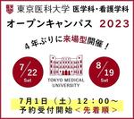 【東京医科大学】7月22日（土）、8月19日（土）来場型オープンキャンパスを医学科・看護学科で同時開催　＜7月1日（土）正午より事前予約受付開始・先着順＞