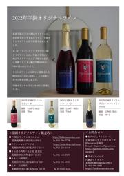 学園オリジナルワイン2022同窓会_改.jpg