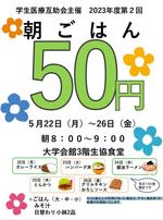 北星学園大学が5月22～26日にかけて50円朝食キャンペーンを実施 -- 学生の食生活のみだれの改善や健康維持を図る