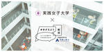 実践女子大学×青山商事株式会社「#きがえよう就活」プロジェクトと共創し''就活生の服装の未来''を提案！産学連携授業を5月31日（水）スタートへ