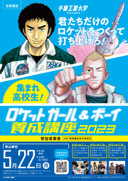 千葉工業大学_ロケットガール＆ボーイ養成講座2023_ページ_1.png