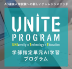 AI教材「atama＋」を活用したAO選抜入学試験への新しいチャレンジメソッド　UNITE Program 第2期　5月9日より出願開始　2024年度入試は対象学部を薬学部にも拡大し4学部2教科で展開